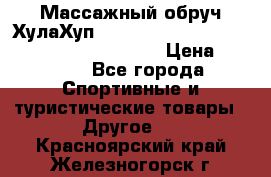 Массажный обруч ХулаХуп Health Hoop PASSION PHP45000N 2.8/2.9 Kg  › Цена ­ 2 600 - Все города Спортивные и туристические товары » Другое   . Красноярский край,Железногорск г.